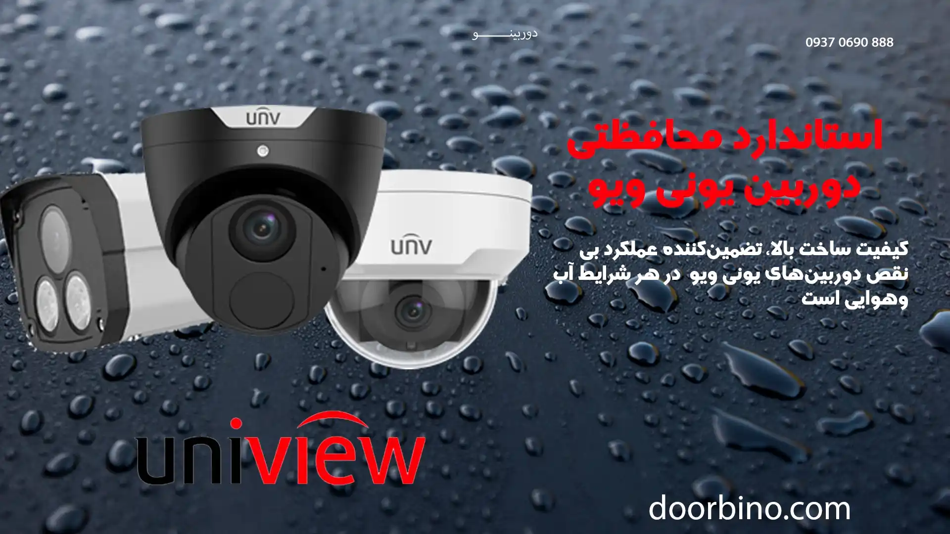 استاندارد محافظتی دوربین مداربسته یونی ویو