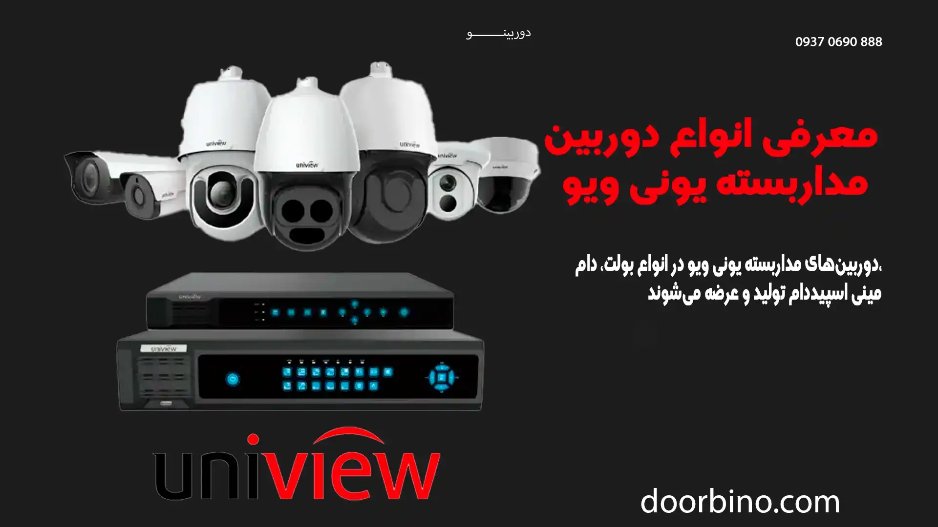 انواع دوربین‌های یونی ویو (UNV)