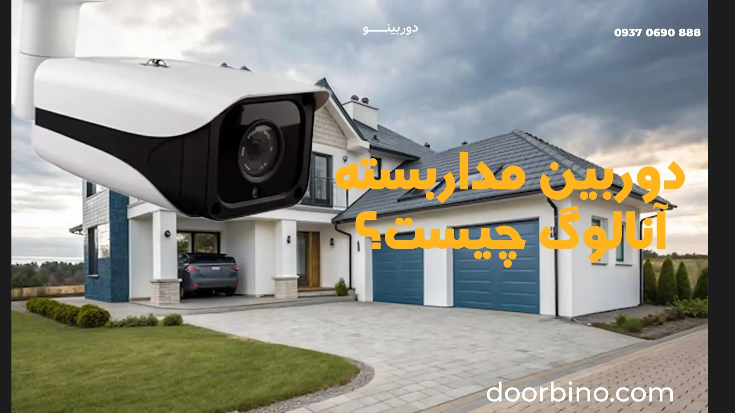 دوربین مداربسته آنالوگ AHD چیست؟