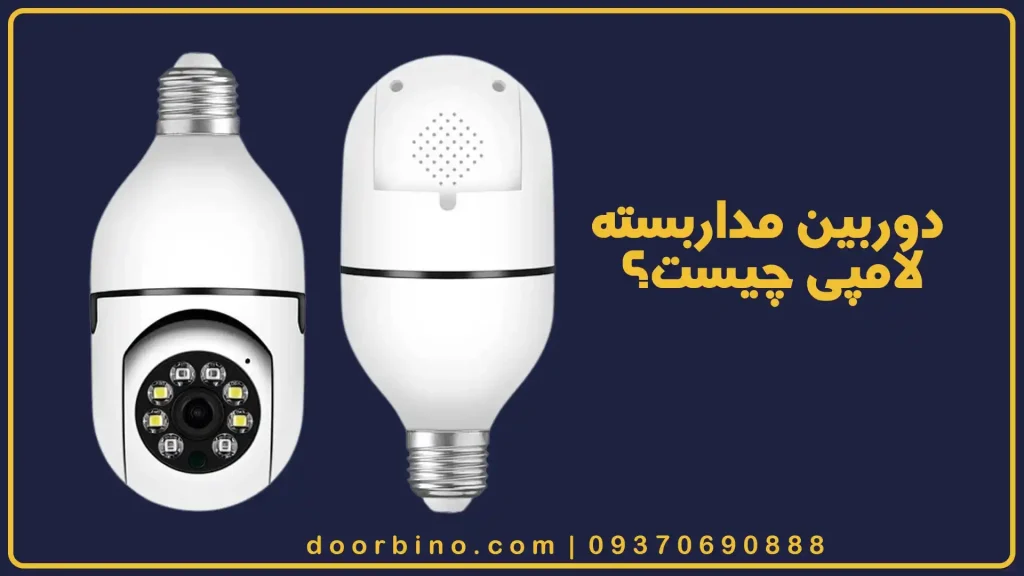 دوربین مداربسته لامپس چیست؟