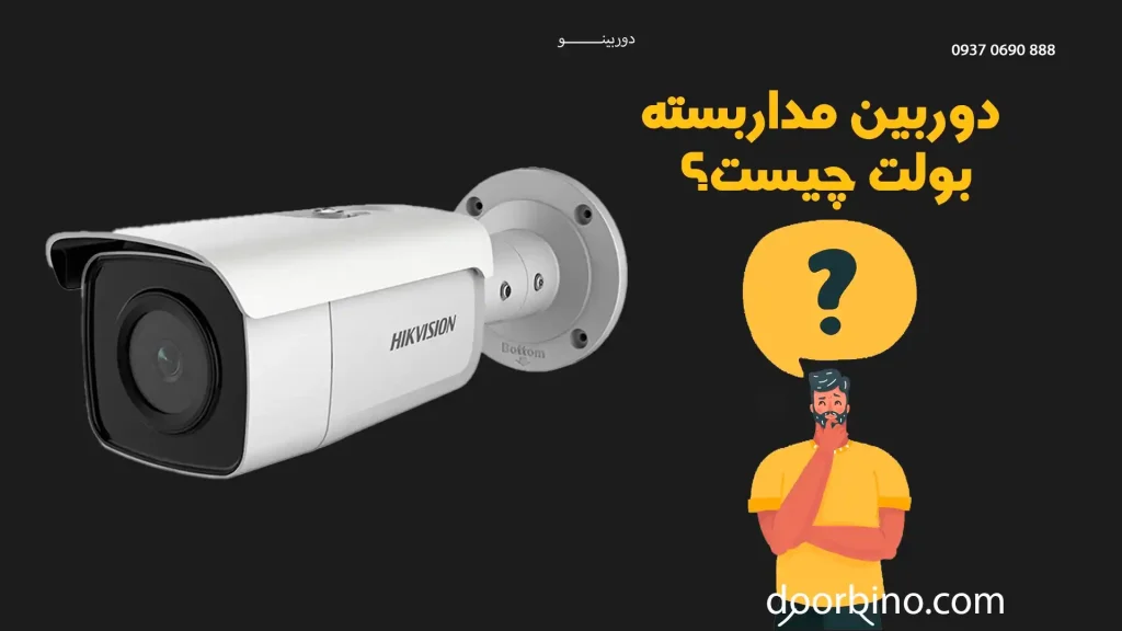 دوربین بولت چیست و چه کاربردی دارد؟