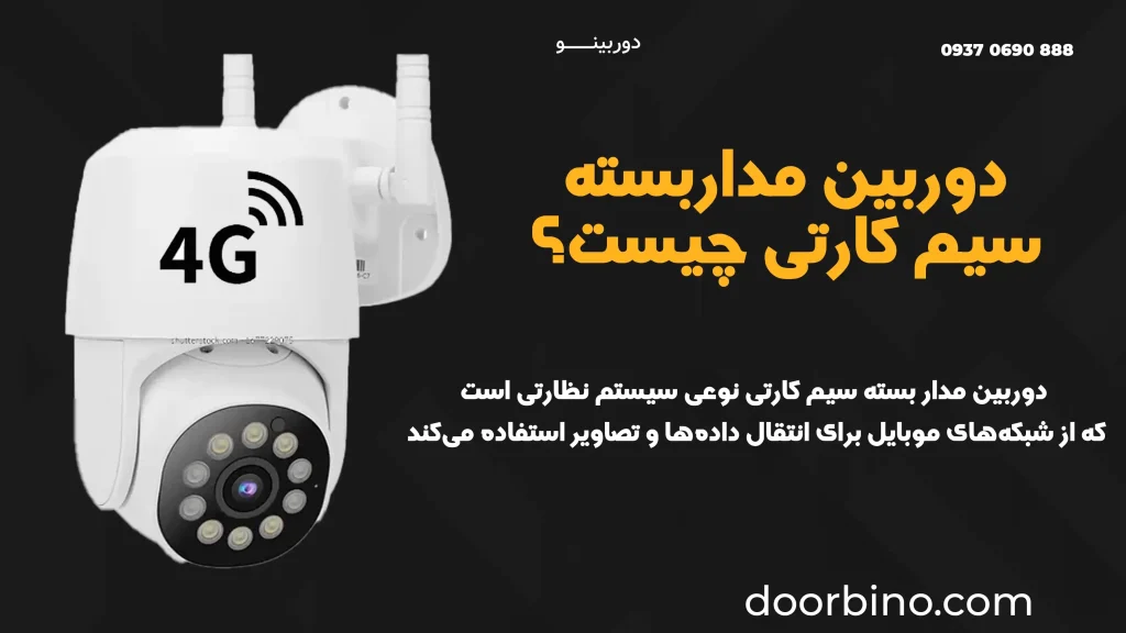 دوربین مداربسته سیم کارتی چیست؟