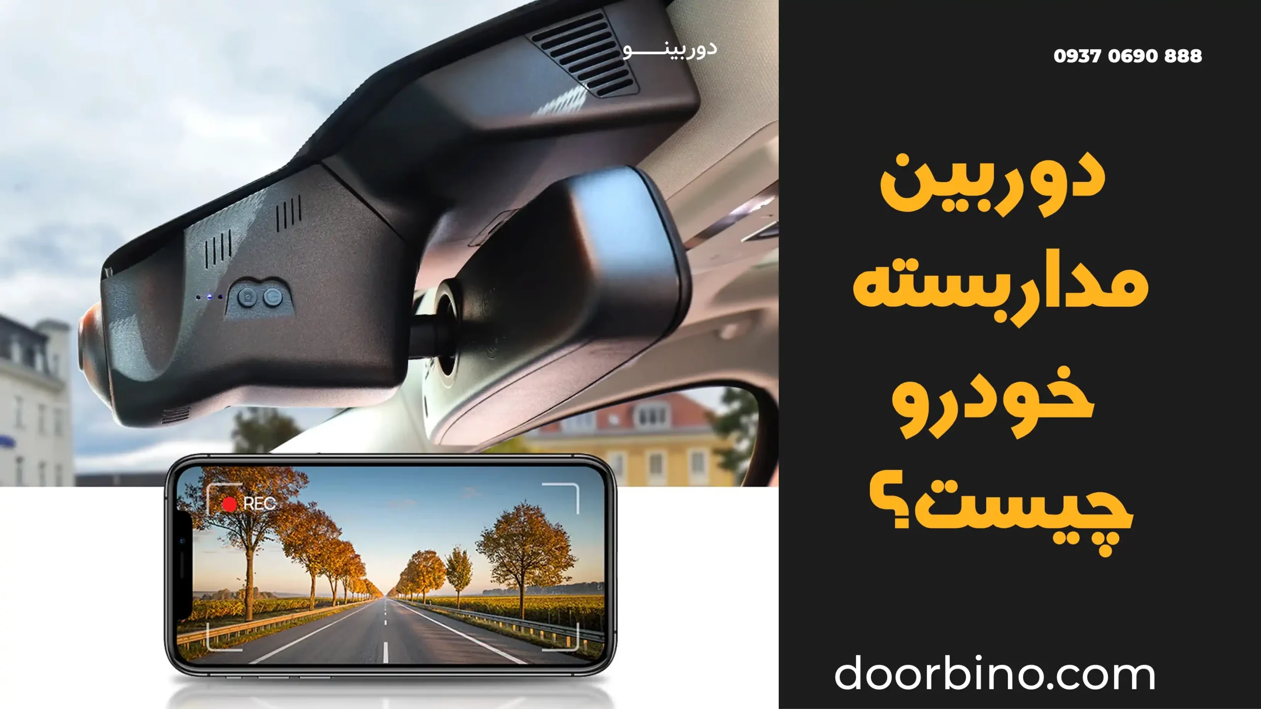 دوربین مداربسته خودرو چیست و چرا ضروری است؟