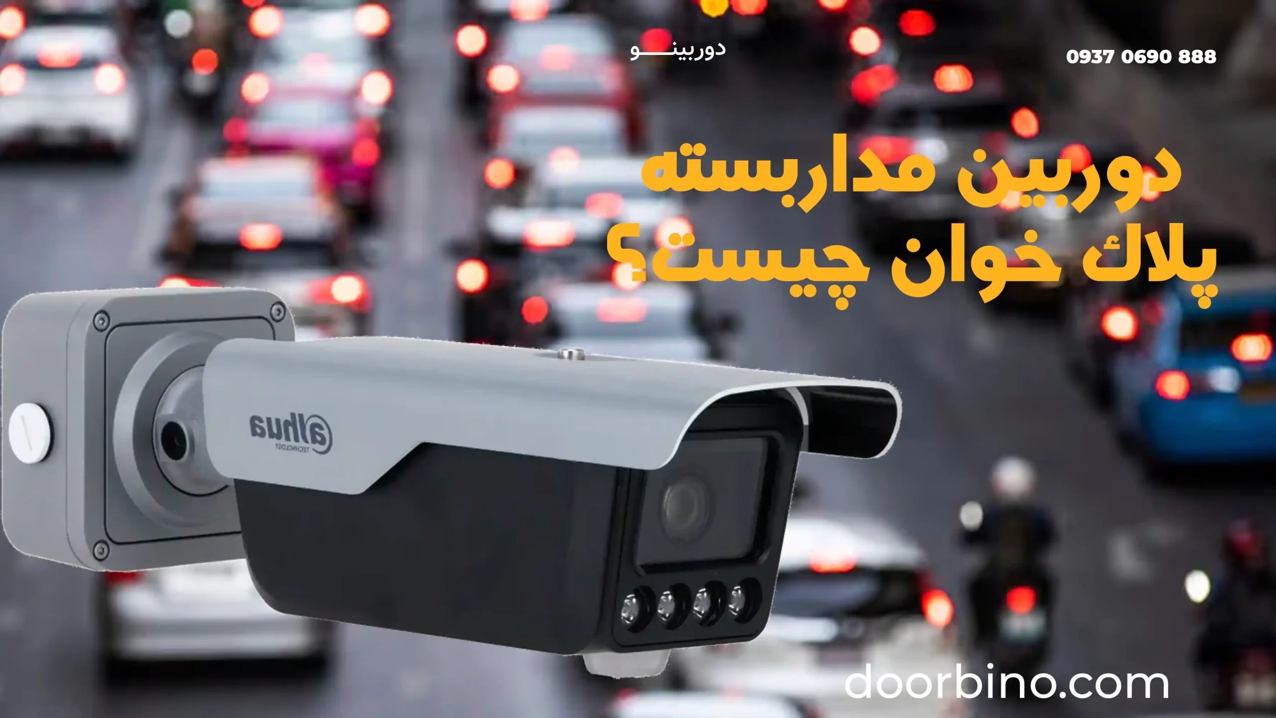 دوربین مداربسته پلاک خوان چیست؟