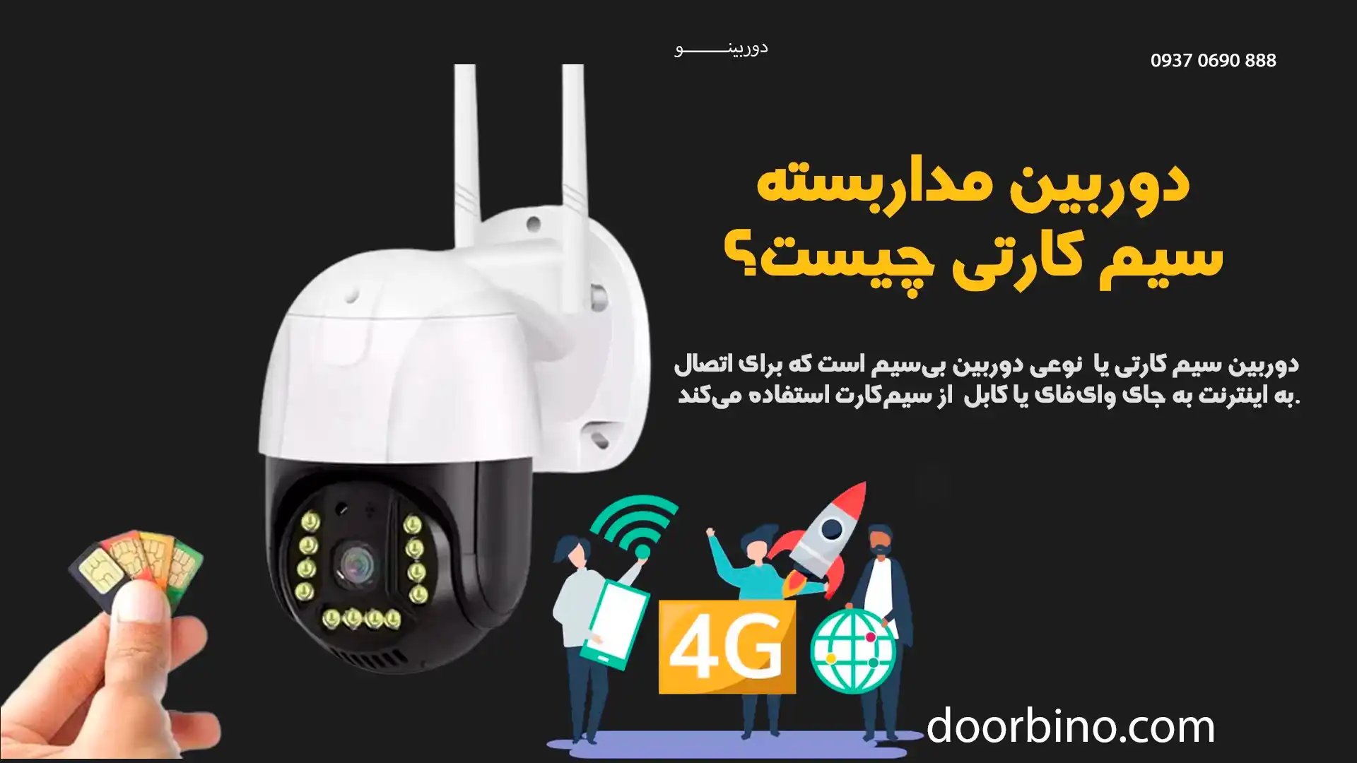 دوربین مداربسته سیم کارتی چیست؟