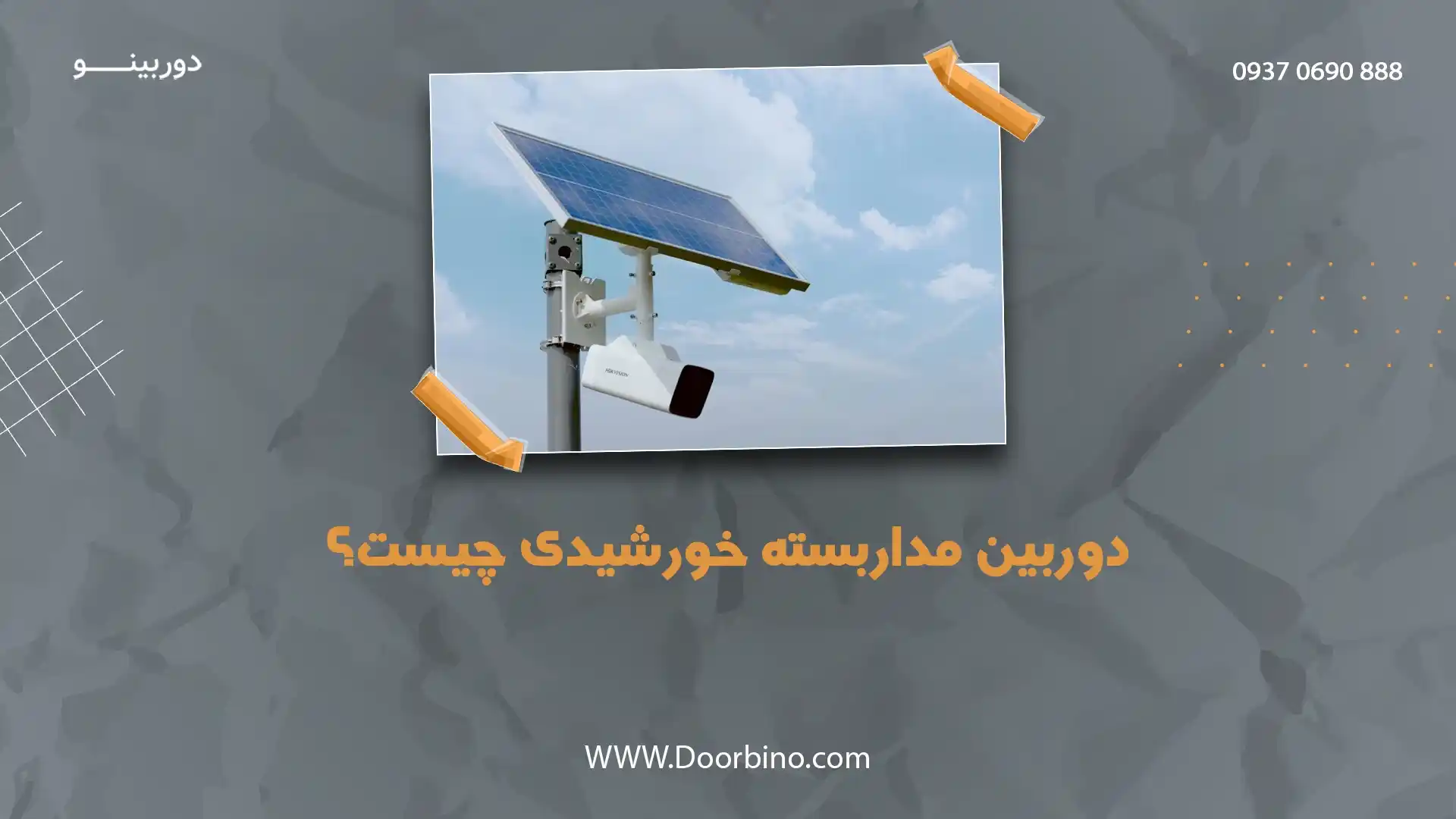 دوربین مداربسته خورشیدی چیست