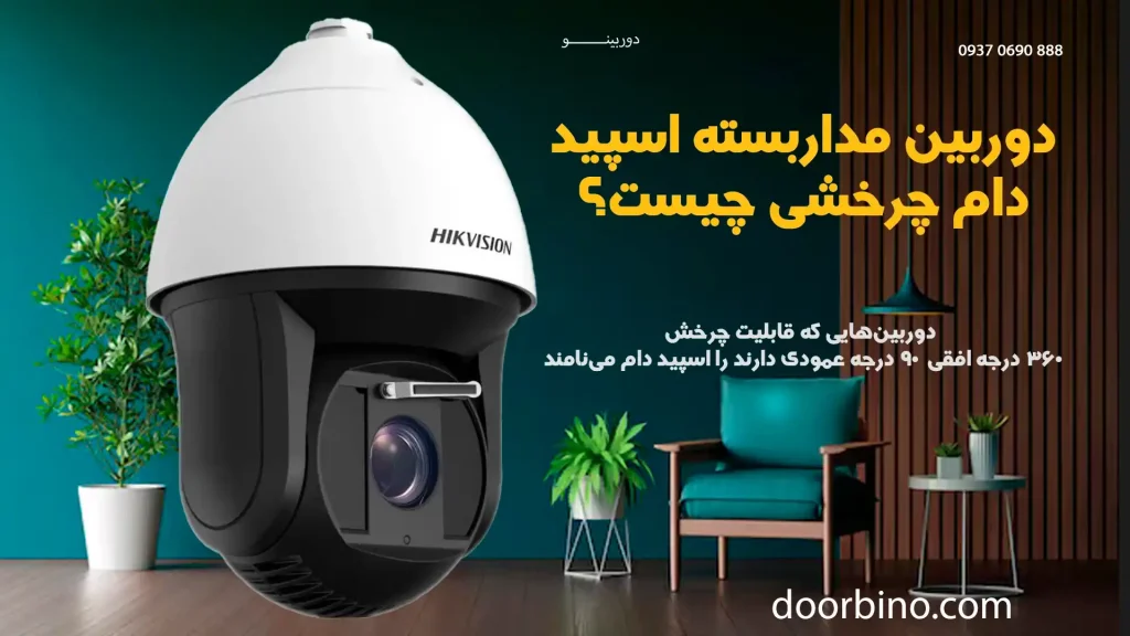 دوربین مداربسته اسپید دام چرخشی چیست؟