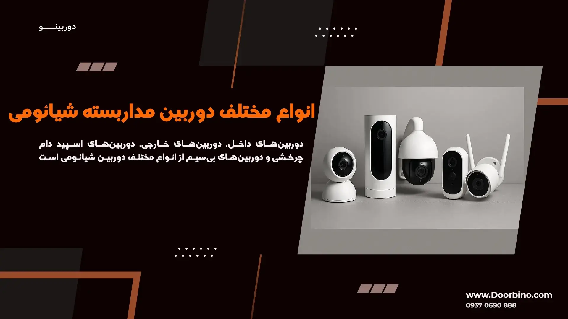 انواع دوربین‌های مداربسته شیائومی