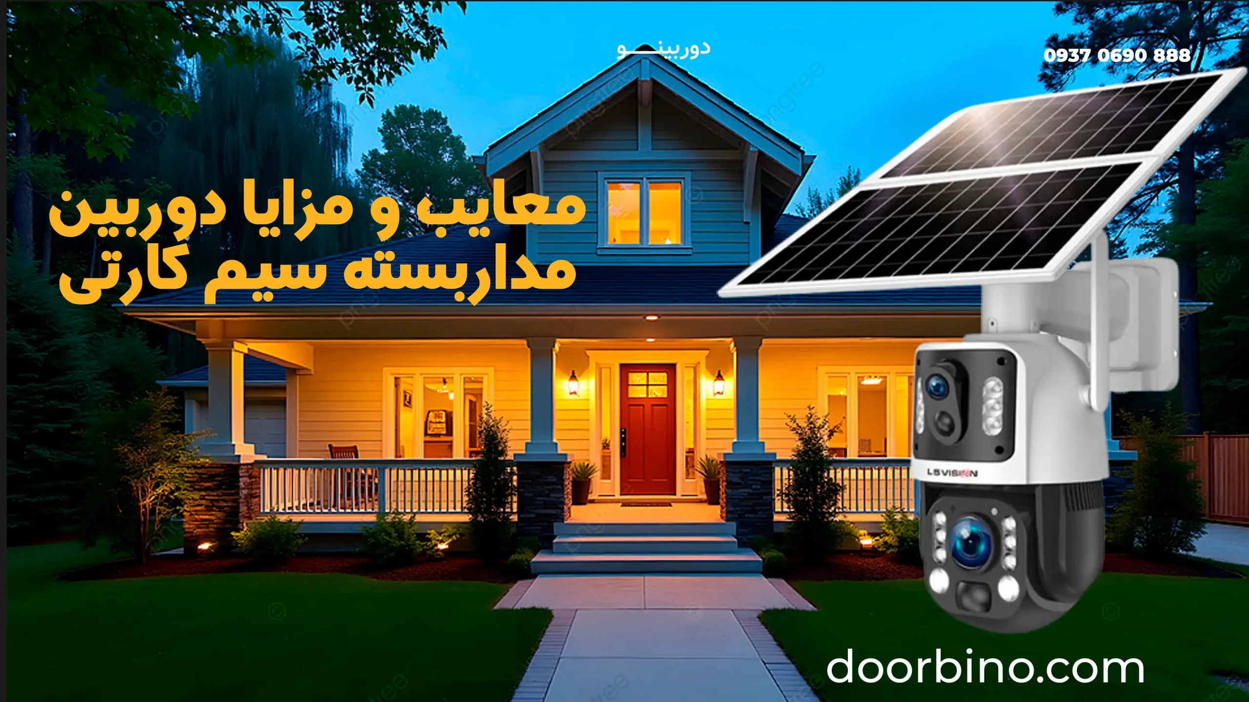 مزایا و معایب دوربین مداربسته سیم کارتی