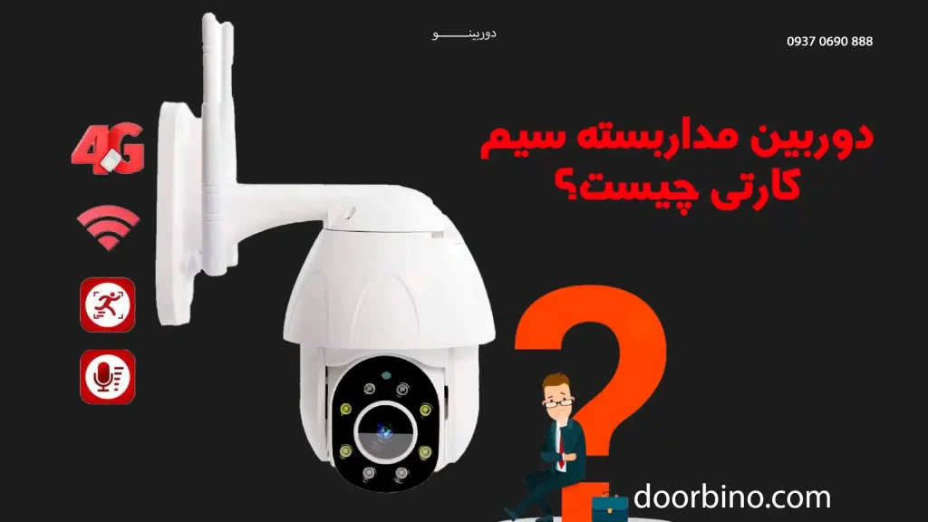دوربین مداربسته سیم کارتی چیست؟ کاربردها، مزایا و راهنمای کامل خرید