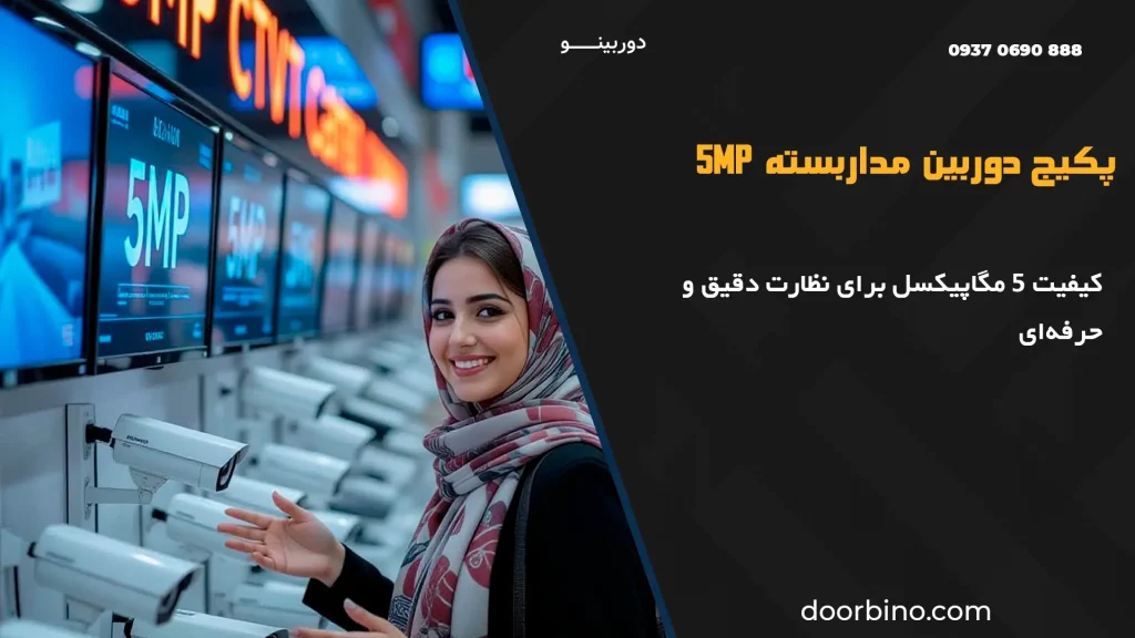 پک دوربین مداربسته 5 مگاپیکسل با دید در شب رنگی