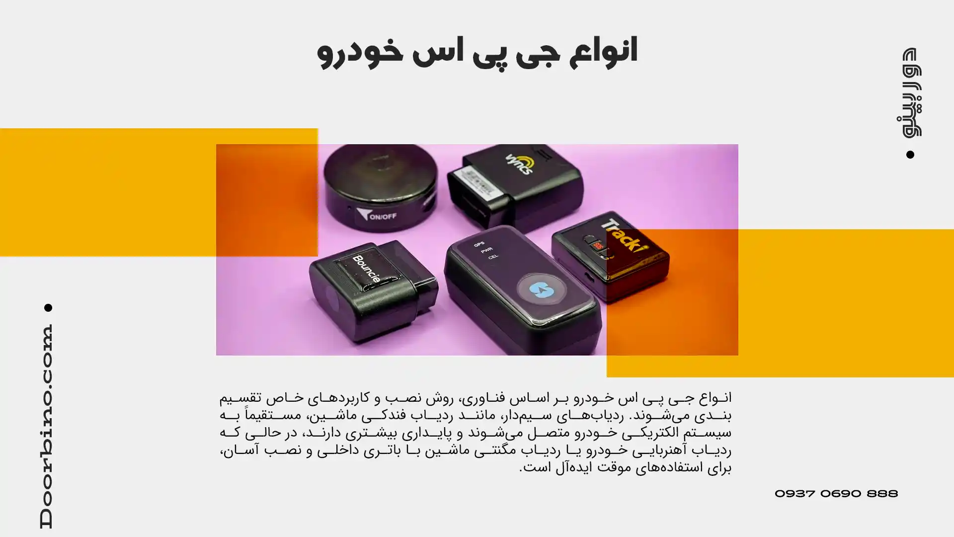 انواع جی پی اس خودرو و کاربردهای متنوع آن‌ها