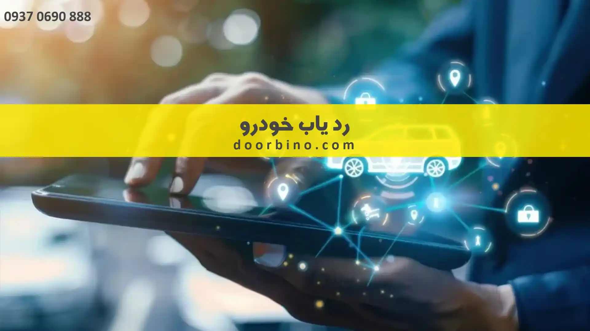 خرید ردیاب خودرو