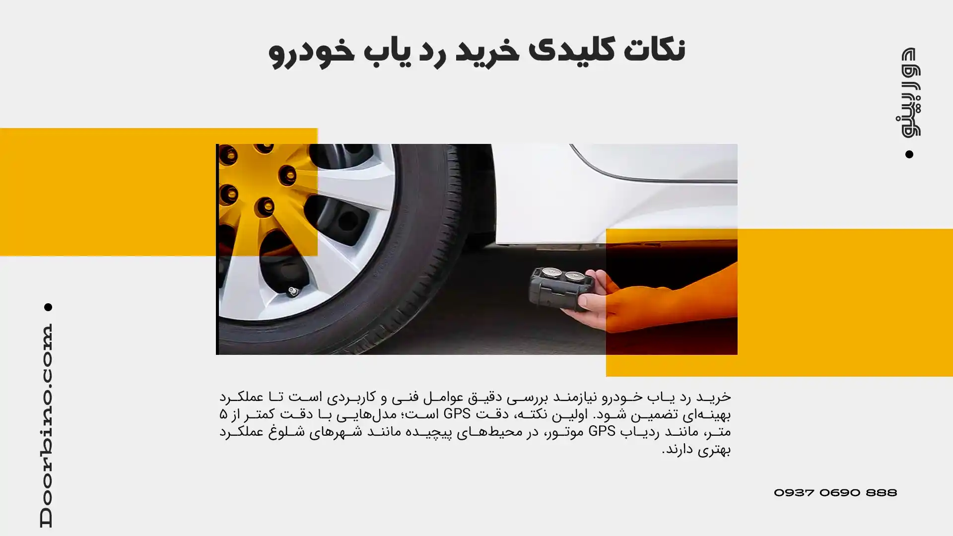 نکات کلیدی خرید رد یاب خودرو