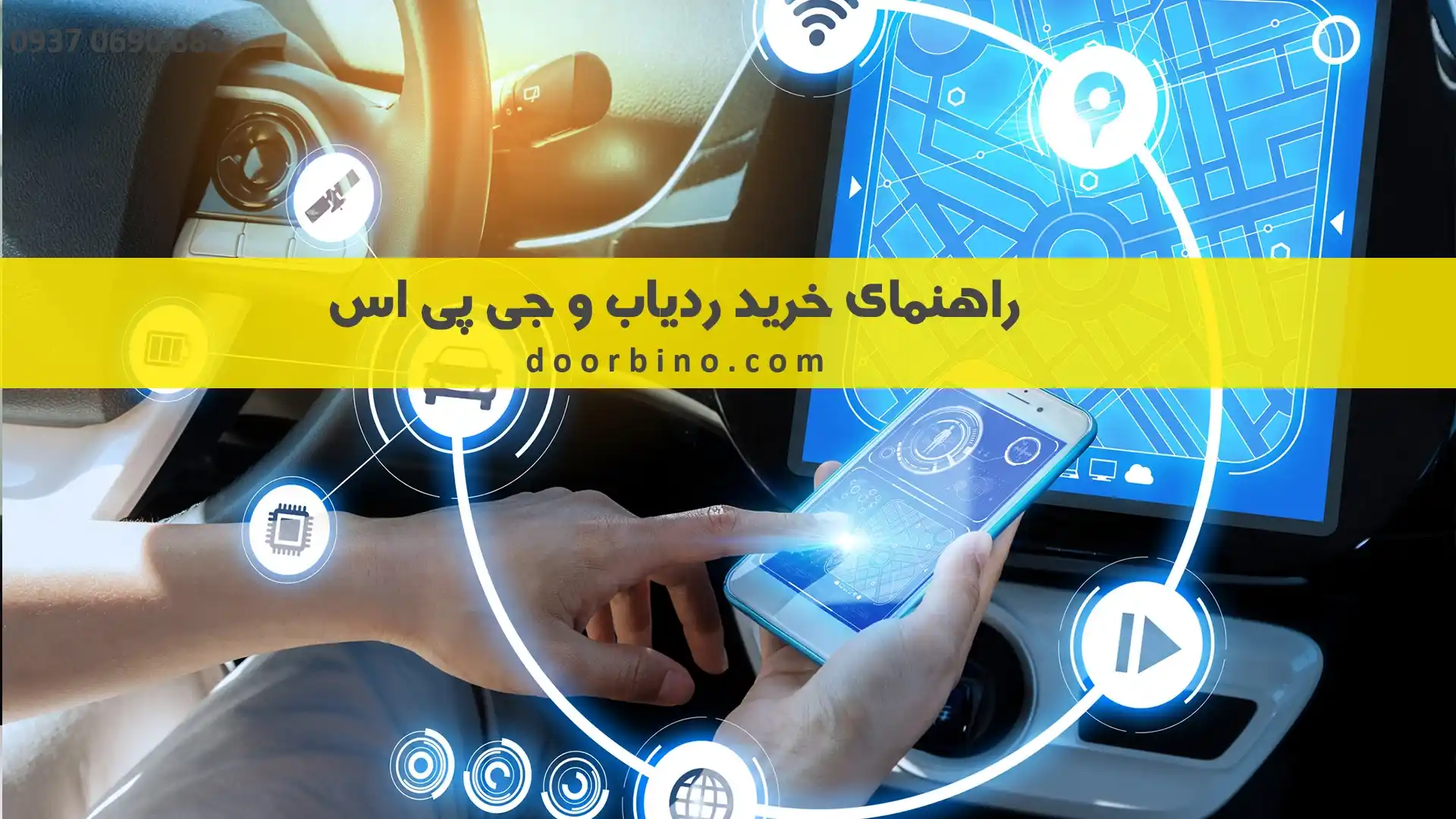 ردیاب و جی پی اس چیست؟