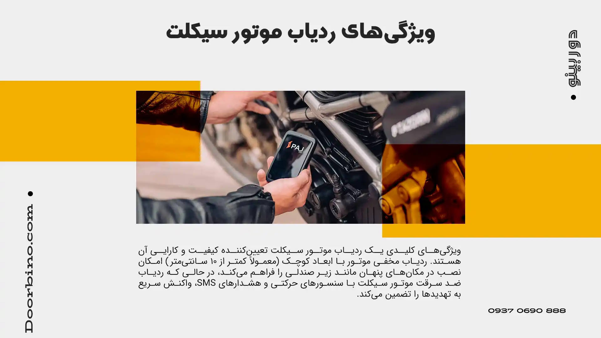 ویژگی‌های کلیدی رد یاب موتور سیکلت
