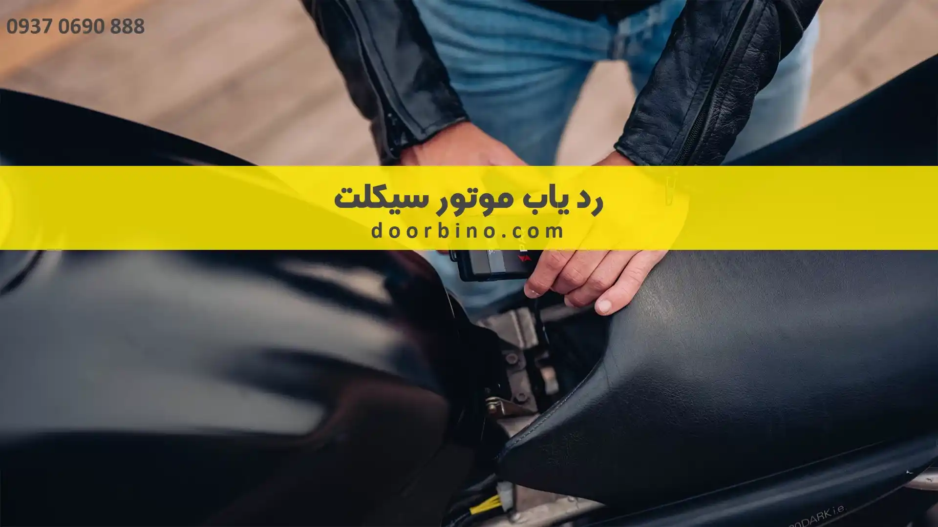 خرید ردیاب موتور سیکلت