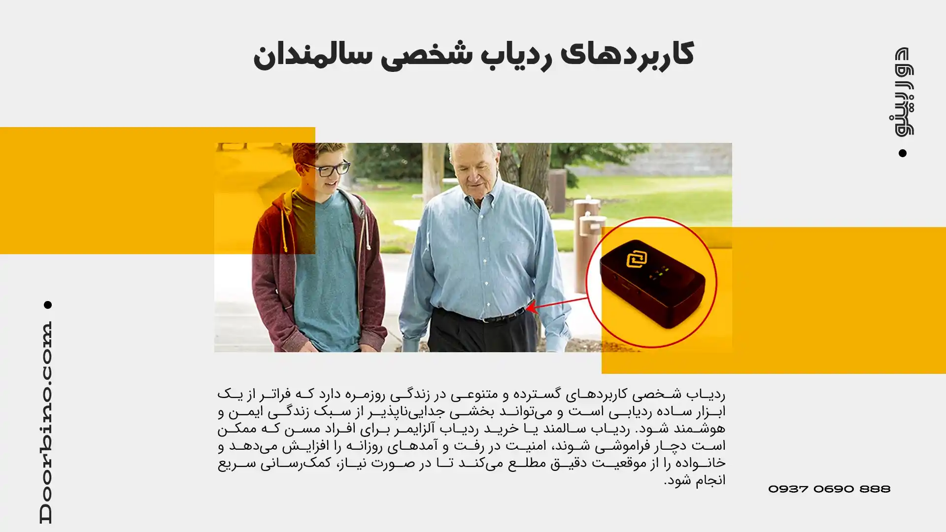 کاربردهای رد یاب شخصی