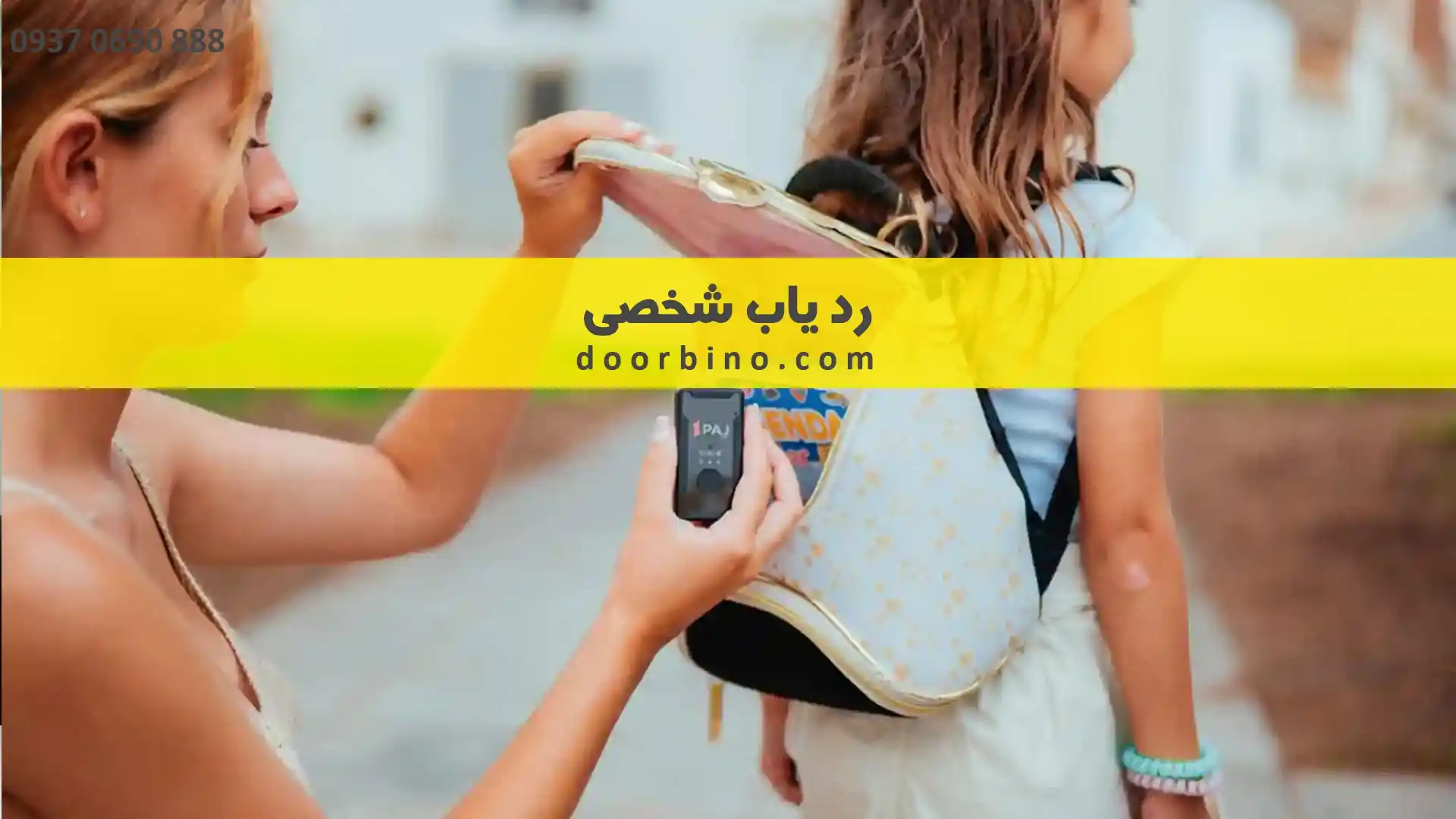 ردیاب شخصی چیست