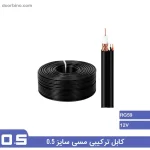 قیمت و خرید آنلاین کابل ترکیبی کواکسیال دوربین مداربسته تمام مس سایز 0.5