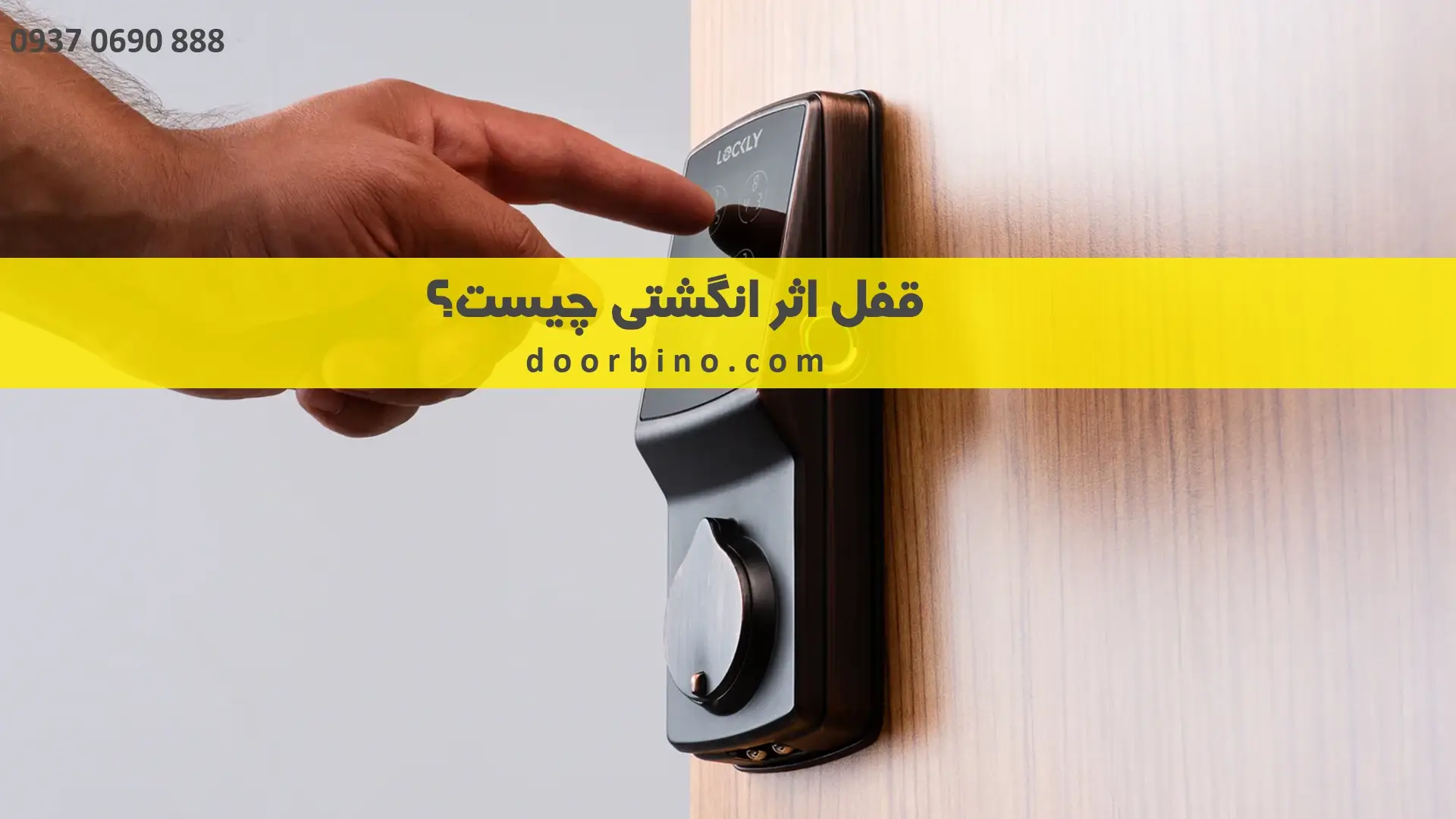 قفل اثر انگشتی چیست؟