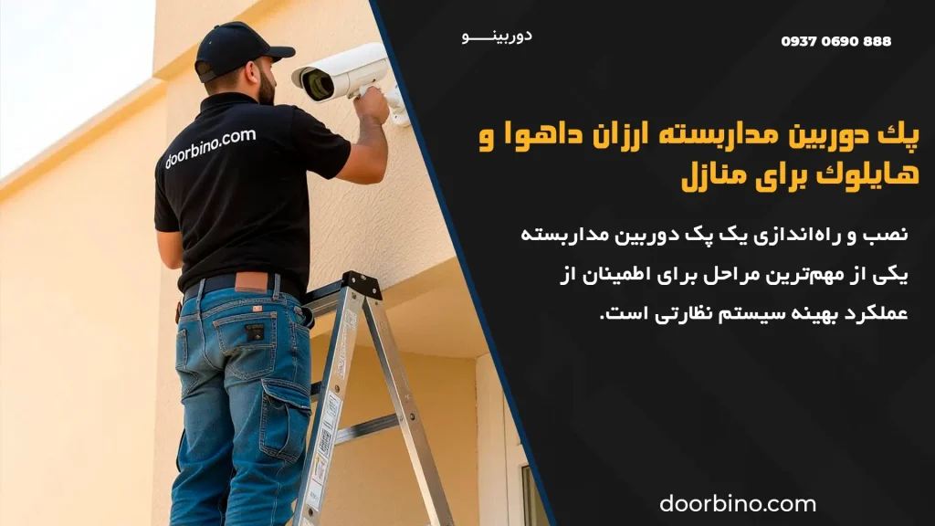 پک دوربین مداربسته ارزان داهوا و هایلوک برای منازل