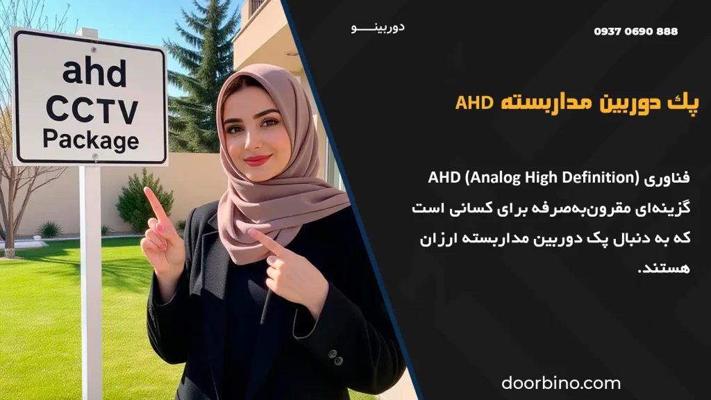 پک دوربین مداربسته AHD با کیفیت بالا و قیمت اقتصادی