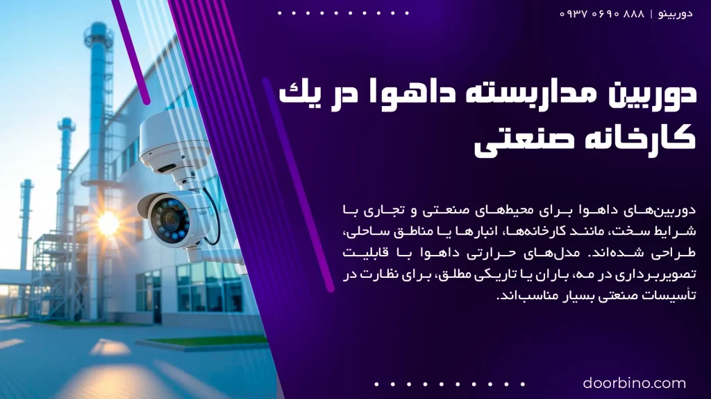 دوربین مداربسته داهوا در یک کارخانه صنعتی