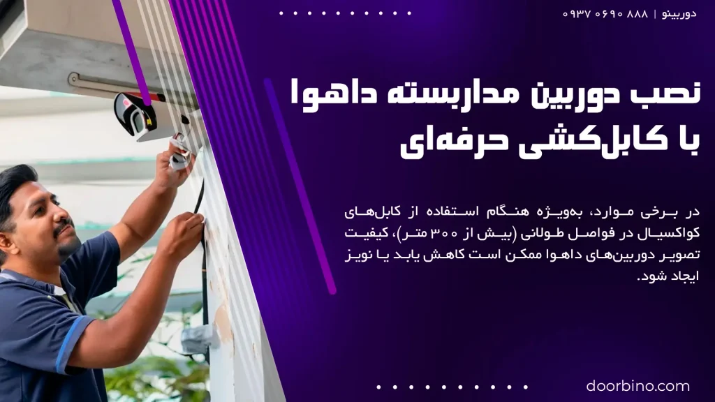 نصب دوربین مداربسته داهوا با کابل‌کشی حرفه‌ای