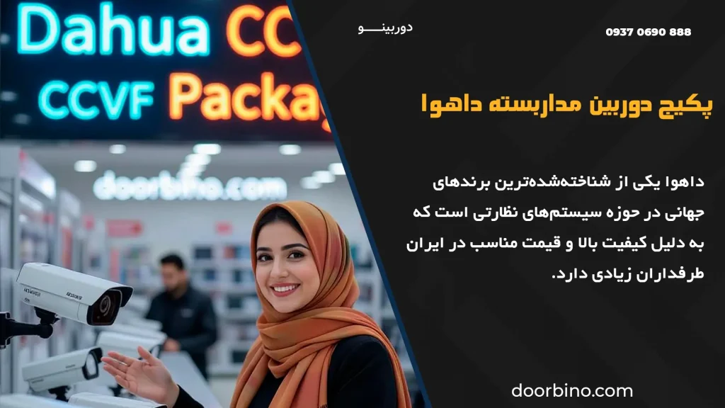 پک داهوا، انتخابی ایده‌آل برای نظارت باکیفیت و مقرون‌به‌صرفه