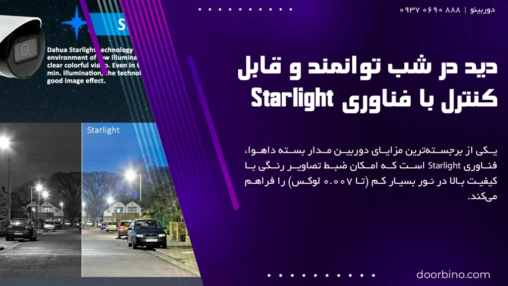 تصویر دوربین مداربسته داهوا با فناوری Starlight در شب