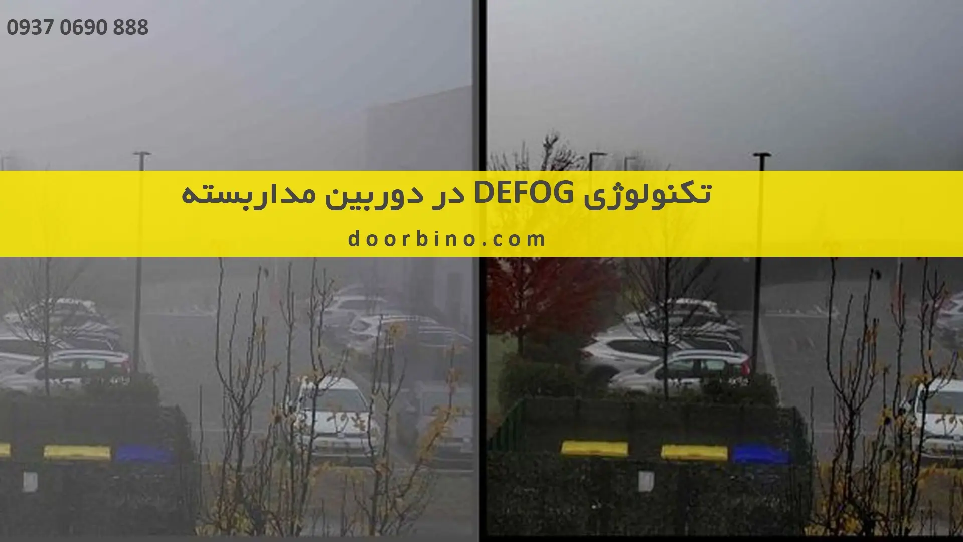 تکنولوژی دیفاگ ضد مه DEFOG در دوربین مداربسته