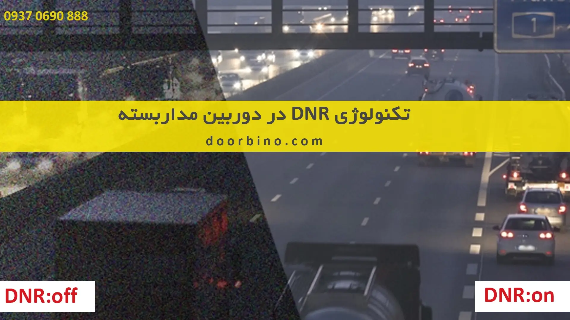نقش تکنولوژی DNR در بهبود کیفیت تصویر دوربین مداربسته