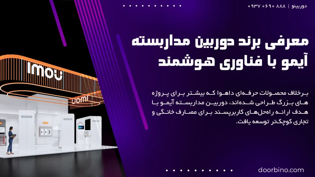 معرفی برند دوربین مداربسته آیمو با فناوری هوشمند