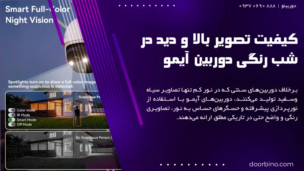 دوربین مداربسته آیمو با فناوری دید در شب رنگی