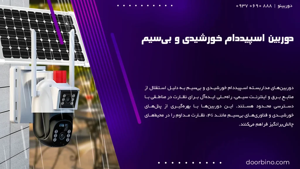 دوربین مداربسته اسپیددام خورشیدی با پنل ۸ واتی در باغ