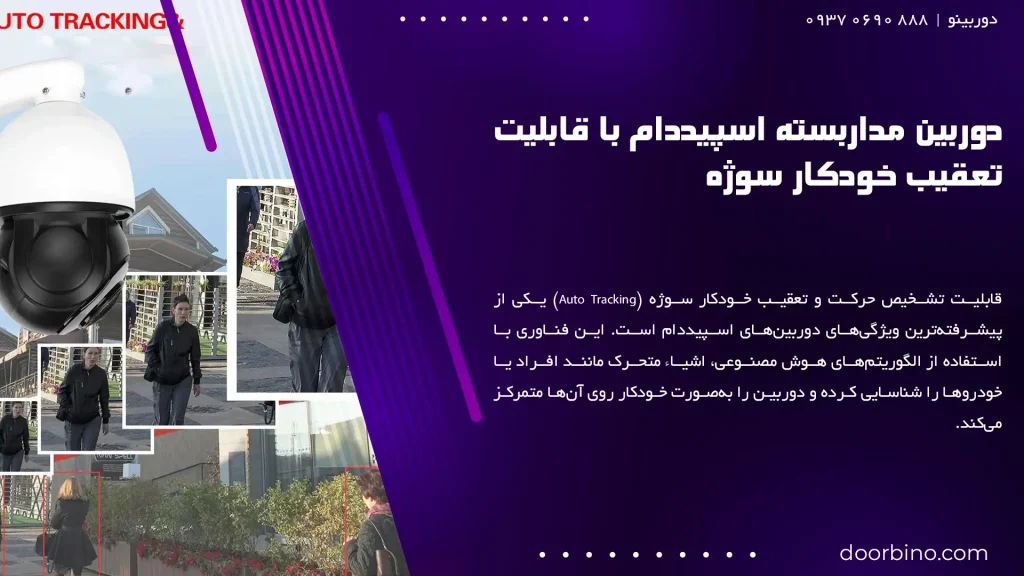دوربین مداربسته اسپیددام با قابلیت تعقیب خودکار سوژه