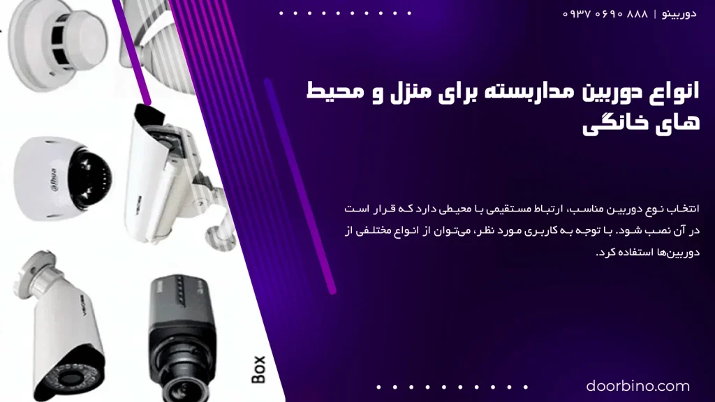 انواع دوربین مداربسته برای منزل و محیط‌های خانگی
