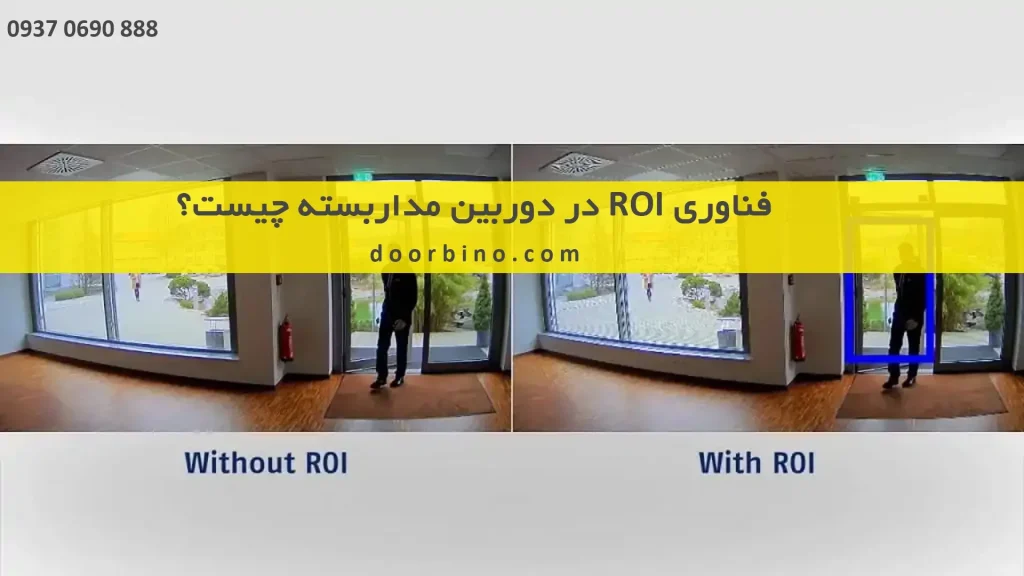 فناوری ROI در دوربین مداربسته چیست؟