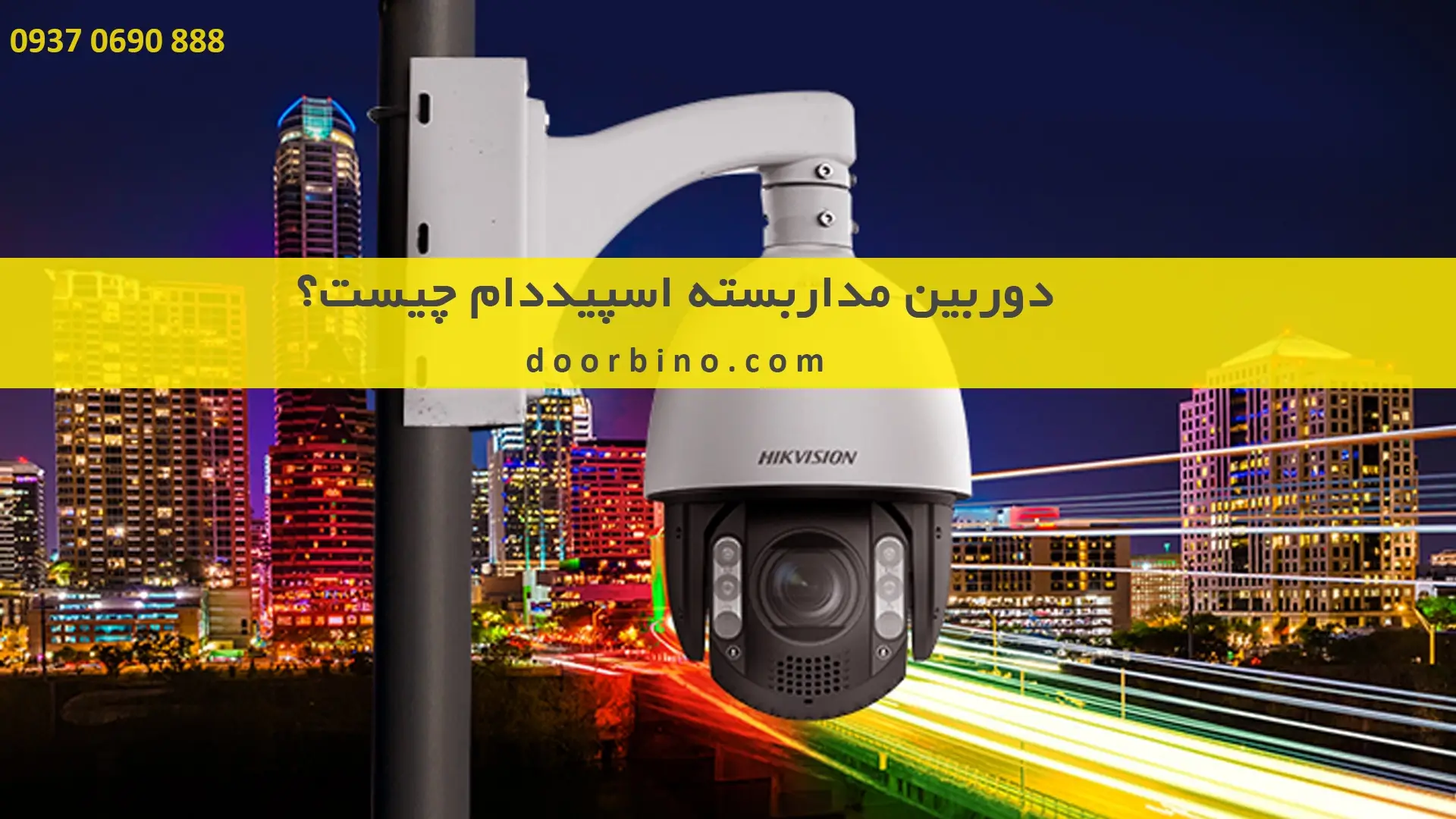 دوربین مدار بسته اسپیددام چیست