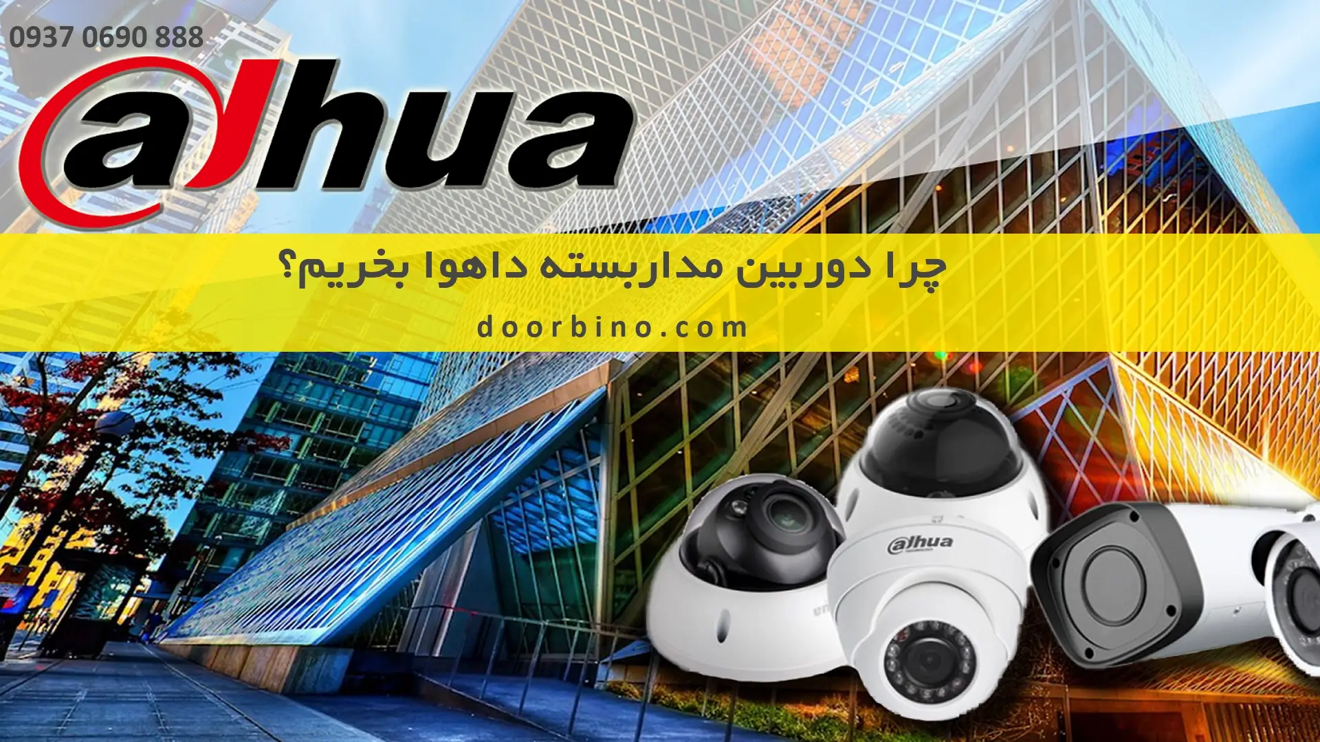 چرا دوربین مدار بسته داهوا بخریم؟