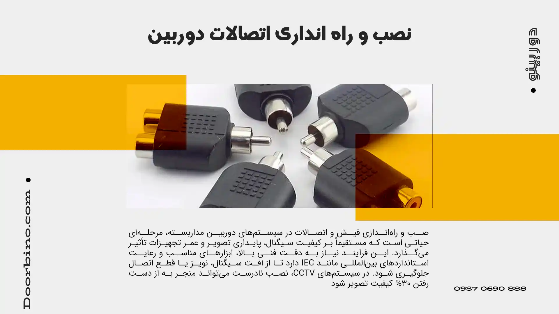 نصب و راهاندازی فیش و اتصالات دوربین مداربسته