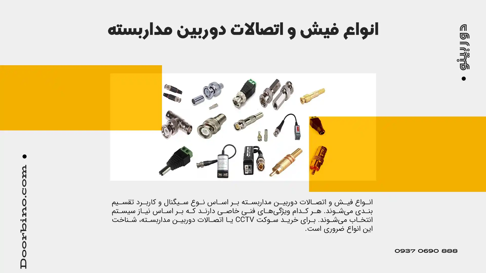 انواع فیش و اتصالات دوربین مداربسته