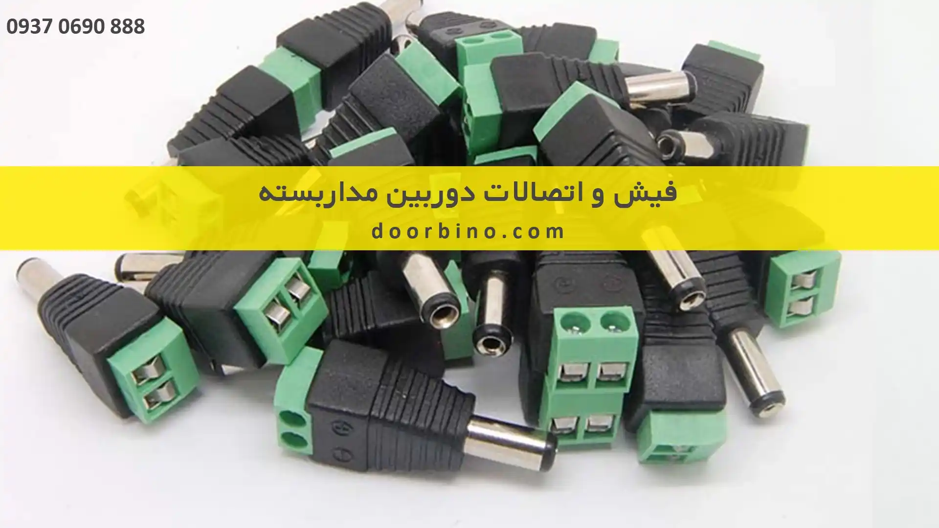 خرید فیش و اتصالات دوربین مداربسته