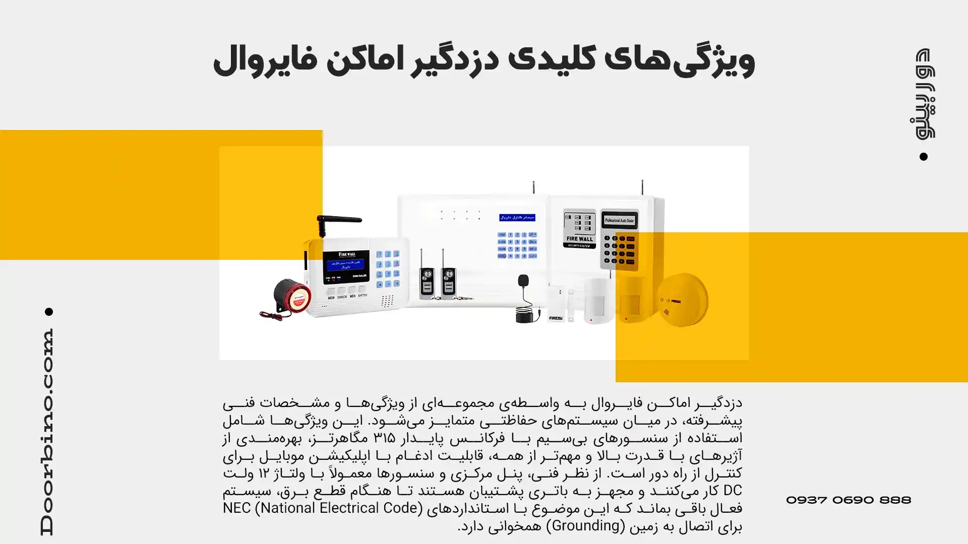 مشخصات فنی کلیدی دزدگیر اماکن فایروال