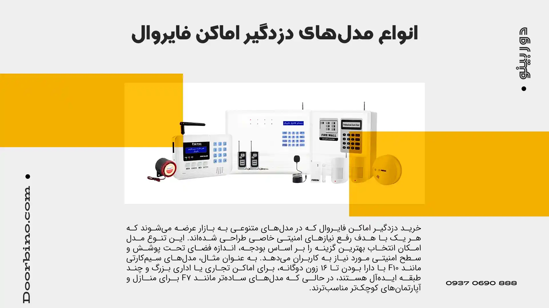 انواع مدل‌های دزدگیر اماکن فایروال