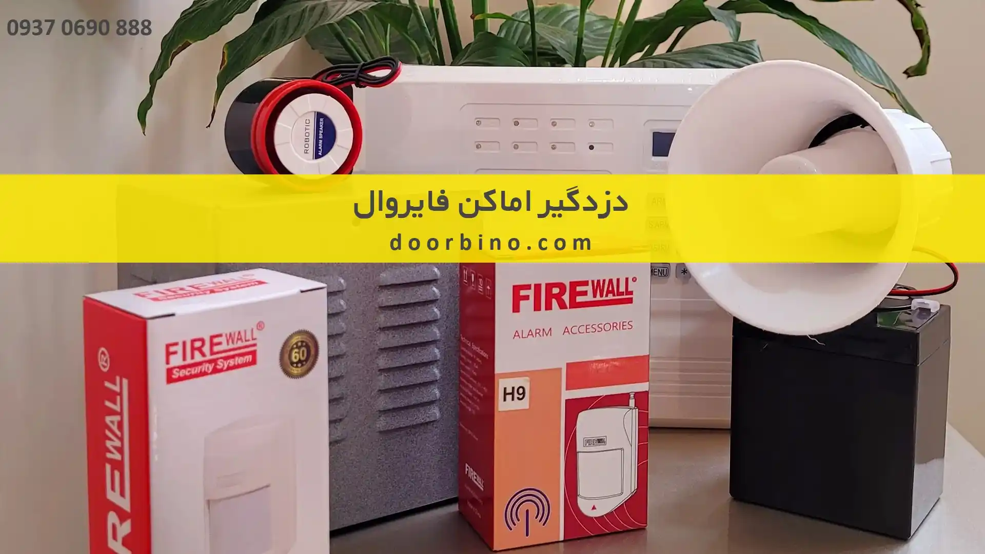 خرید دزدگیر فایروال