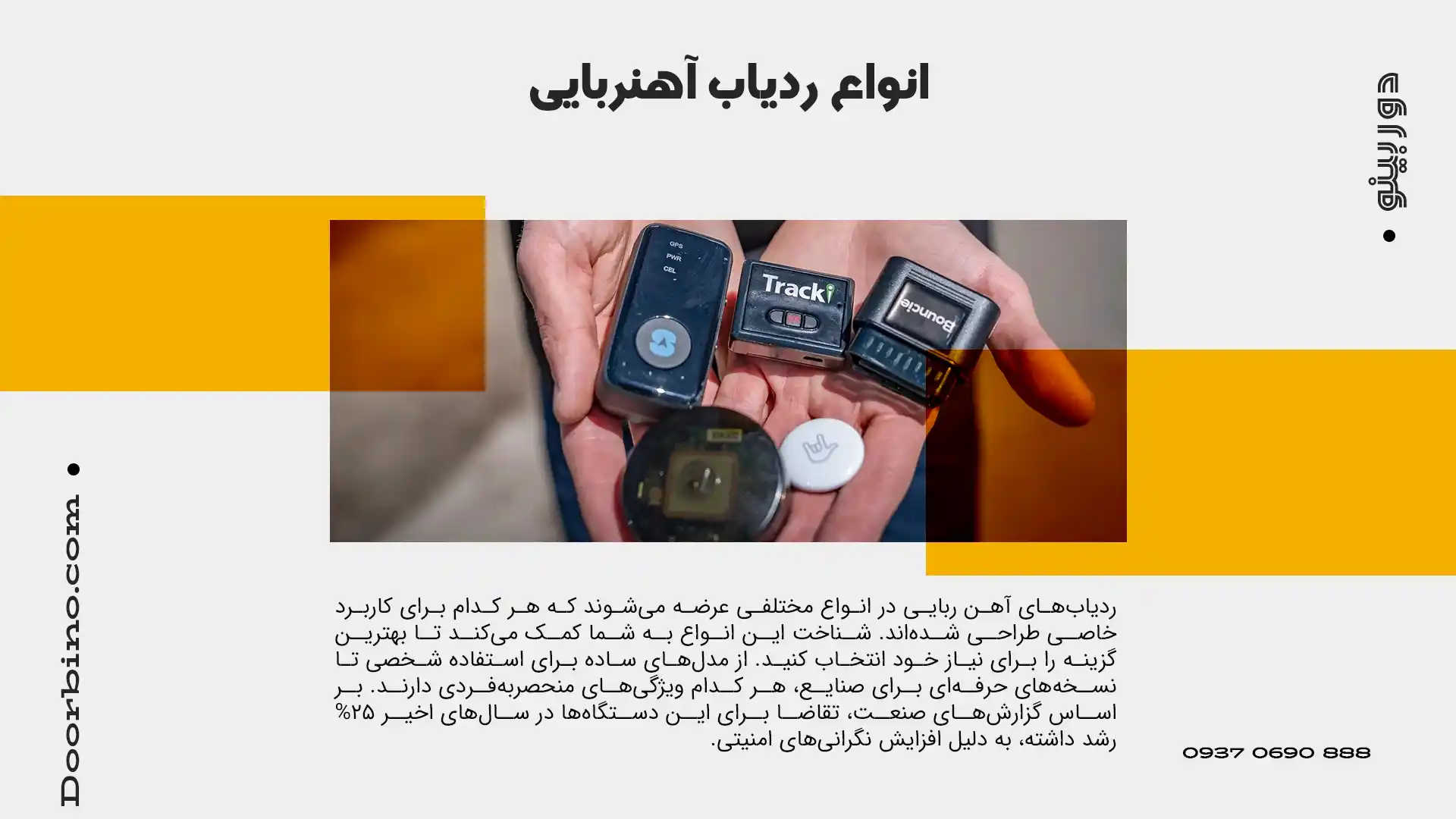 انواع ردیاب آهنربایی موجود در بازار