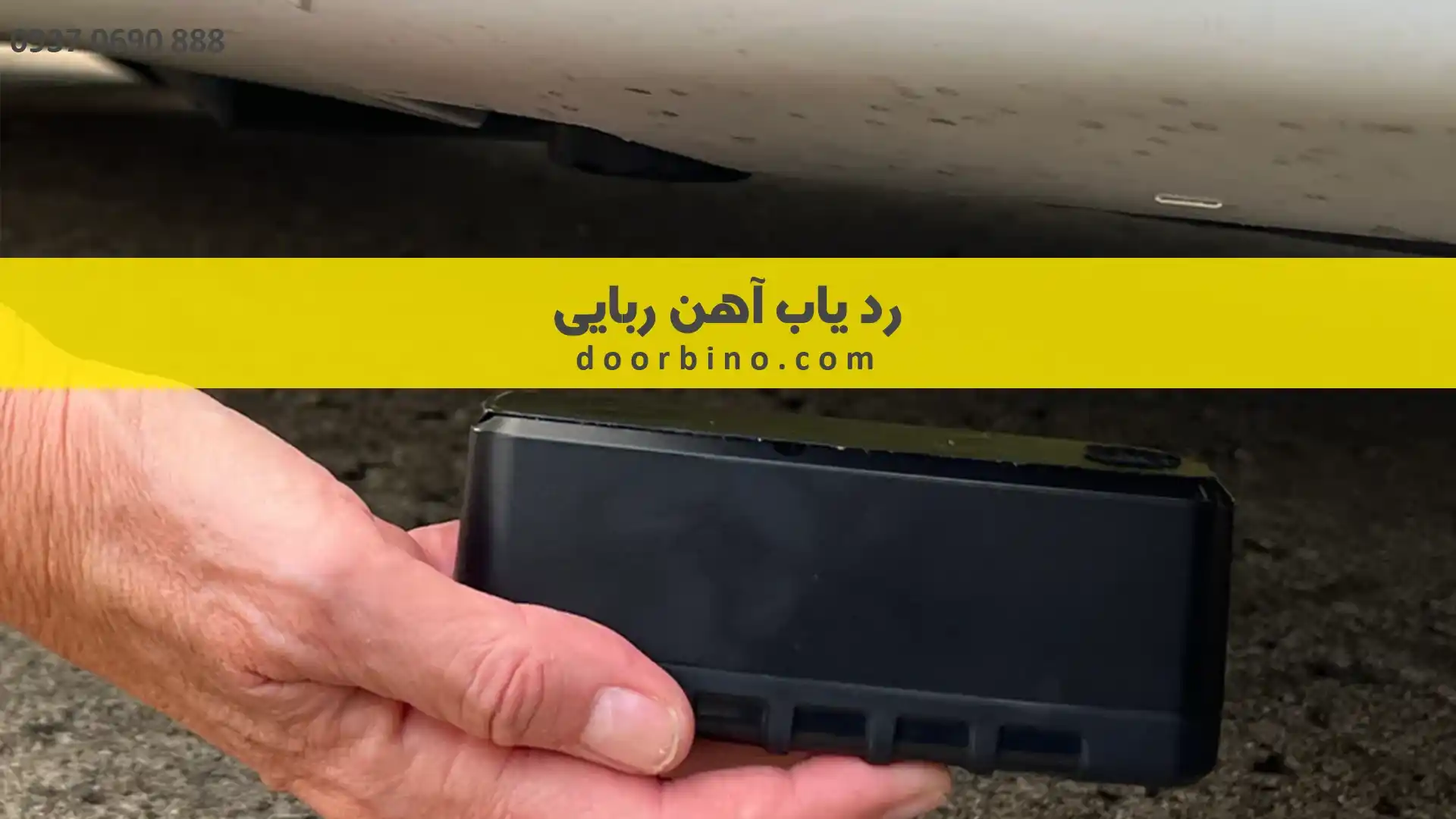 خرید ردیاب آهن ربایی