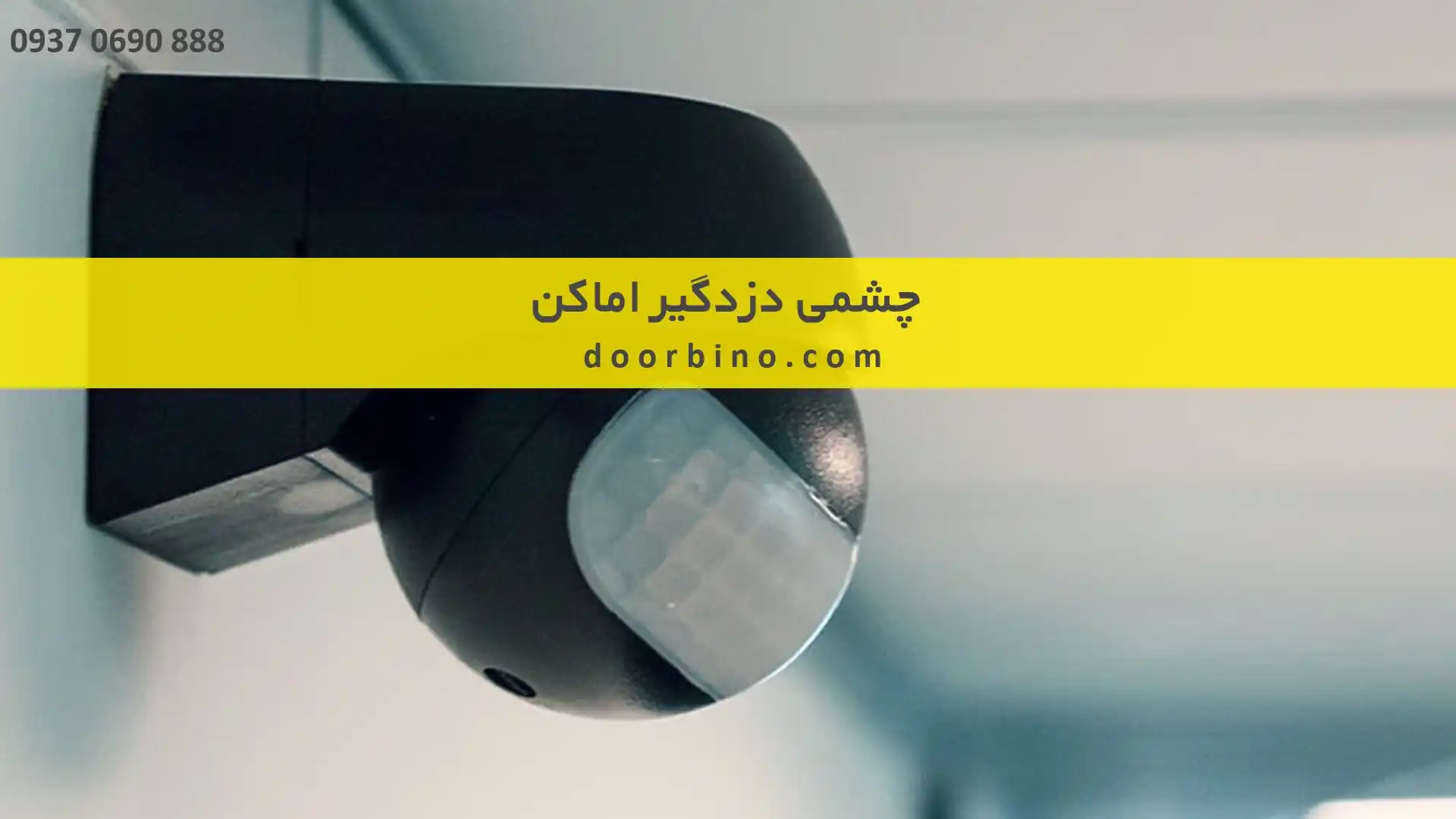 خرید چشمی دزدگیر